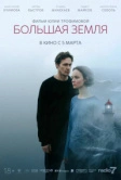 Большая земля (2025)